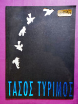 Τάσος Τυριμος