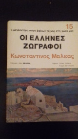 Οι Έλληνες ζωγράφοι-Κωνσταντίνος Μαλέας 15