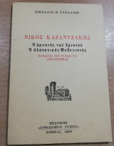 Νίκος Καζαντζάκης, ο αρνητής του Χριστού, ο αλαζονικός μηδενιστής