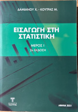 Εισαγωγή στην Στατιστική