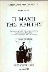 Μπριλάκης Κωνσταντίνος (1983) Η μάχη της Κρήτης, τόμος Α', Θεσσαλονίκη