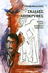 Σελίδες απόκρυφες: Ματιές στον Καβαφικό περίγυρο