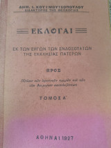 Εκλογαί εκ των έργων των ενδοξοτατων της Εκκλησίας Πατέρων