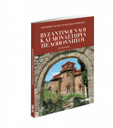 Βυζαντινοί ναοί και μοναστήρια Πελοποννήσου