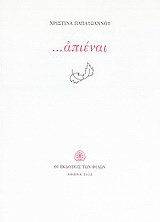 …απιέναι: Ποιήματα