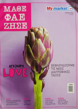 Μάθε φάε ζήσε Άνοιξη 2020
