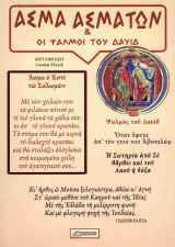 Άσμα ασμάτων και οι ψαλμοί του Δαυίδ