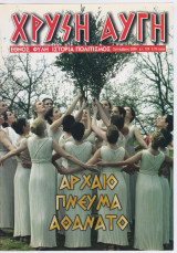 Χρυσή Αυγή #129