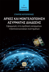 Αρχές και Μοντελοποίηση Ασύρματης Διάδοσης: Εφαρμογές στη Σχεδίαση Ασύρματων Τηλεπικοινωνιών Συστημάτων