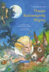 Όνειρο καλοκαρινής νυκτός