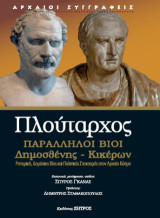 Πλούταρχος: Παράλληλοι βίοι Δημοσθένης - Κικέρων