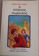 Ο κίτρινος πύραυλος