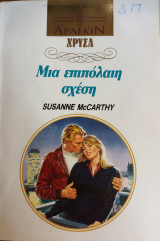 Μια επιπολαιη σχεση Χρυσα Νο 556