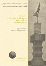 ΣΥΓΧΡΟΝΑ ΠΑΓΚΟΣΜΙΑ ΠΡΟΒΛΗΜΑΤΑ ΚΑΙ Η ΕΥΘΥΝΗ ΤΟΥ ΕΠΙΣΤΗΜΟΝΑ