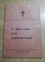 Η βιογραφία της Σαμαρείτιδος