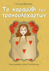 Το παραμύθι των τραπουλόχαρτων