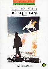 Το άσπρο άλογο