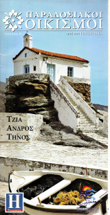 Τζιά Ανδρος Τήνος - Παραδοσιακοί Οικισμοί - Ημερησία - Τεύχος 6