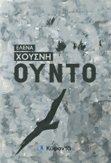 Ούντο: Ούντο - Δεν θέλουμε θλιμμένους στη γιορτή μας - τα ρούχα τους