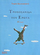 Η τροχοσανίδα του έρωτα: Ποίηση