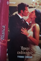 Όρκοι εκδίκησης Άρλεκιν Bianca No 1493