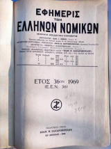 Εφημερίς Των Ελλήνων Νομικών.ετος 36 του 1969