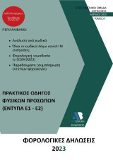 Φορολογικές δηλώσεις 2023: Πρακτικός οδηγός φυσικών προσώπων (Ε1-Ε2)