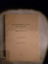 Μετασχηματισται (στατοι-στρφομενοι ) και ανορθωται (γ.ραυτοπουλος -β.λιαος -σ.μπονατος ,1963)