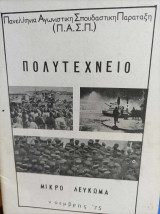 Πολυτεχνείο - Μικρό Λέύκωμα - Νοέμβρης 1975