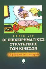ΟΙ ΕΠΙΧΕΙΡΗΜΑΤΙΚΕΣ ΣΤΡΑΤΗΓΙΚΕΣ ΤΩΝ ΚΙΝΕΖΩΝ