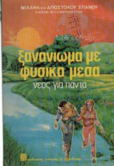 Ξανάνιωμα με φυσικά μέσα