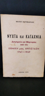Νύχτα και Καταχνιά -Διηγήματα και Μαρτυρίες από την Εθνική μας Αντίσταση 1941-1949