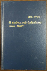 Η εικόνα του ανθρώπου στον Μαρξ