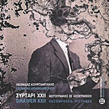 Συρτάρι ΧΧΙΙ: Φωτογραφίες σε αποσύνθεση