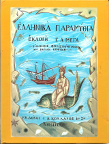 Ελληνικα παραμυθια