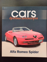 Cars - Θρυλικά αυτοκίνητα - Alfa Romeo Spider