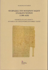 Οι πράξεις του Νοταρίου Νάξου Σταμάτη Τουρού (1580-1620): Ανάμεσα σε δυο αιώνες – ανάμεσα σε περισσότερες έννομες πράξεις