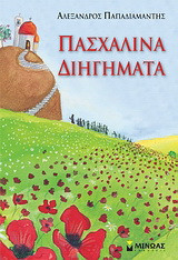Πασχαλινά διηγήματα