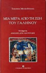Μία μέρα από τη ζωή του Γαληνού