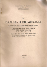 Η Ελληνική Βιομηχανία…Βιομηχανική παραγωγή και αξία αυτής…