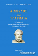 ΑΙΣΧΥΛΟΣ ΚΑΙ ΤΡΑΓΩΔΙΑ