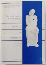 Μάθηση και ανάπτυξη στην παιδαγωγική ψυχολογία (Τόμος Β)
