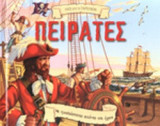 ΠΕΙΡΑΤΕΣ: Με τρισδιάστατες εικόνες και ήχους