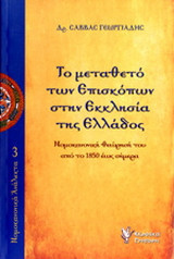 Το μεταθετό των επισκόπων στην Εκκλησίας της Ελλάδος: Νομοκανονική θεώρησή του από το 1850 έως σήμερα