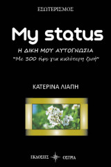 My status: Η δική μου αυτογνωσία