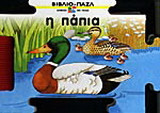 Η πάπια
