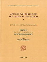 Αρχείον των μνημείων των Αθηνών και της Αττικής: Ευρετήρια του βιβλίου του Alexander Conze Die attischen Grabreliefs (Berlin 1893-1922)
