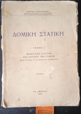 Δομική Στατική Τόμος 1 Θεωρητική Στατική και αντοχή των υλικών