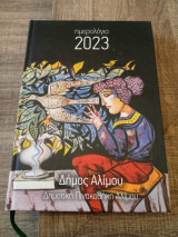 Δημοτική Πινακοθήκη Αλίμου Ημερολόγιο 2023