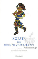 ΧΩΡΑΤΑ ΤΟΥ ΜΠΕΚΡΗ ΜΟΥΣΤΑΦΑ ΑΓΑ